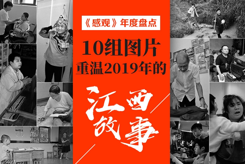 《感观》年度盘点:10组图片 重温2019年的江西故事