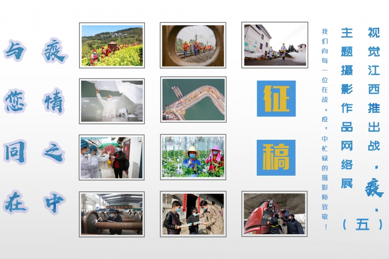 疫情之中与您同在 视觉江西推出战“疫”主题摄影作品网络展（五）