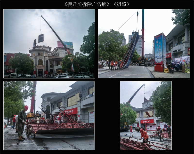 《搬迁前拆除广告牌》组照