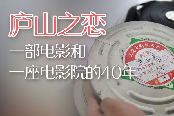 庐山之恋：一部电影和一座电影院的40年