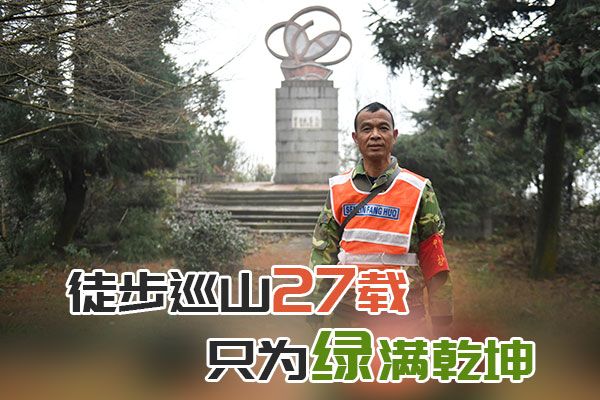 徒步巡山27载 只为绿满乾坤