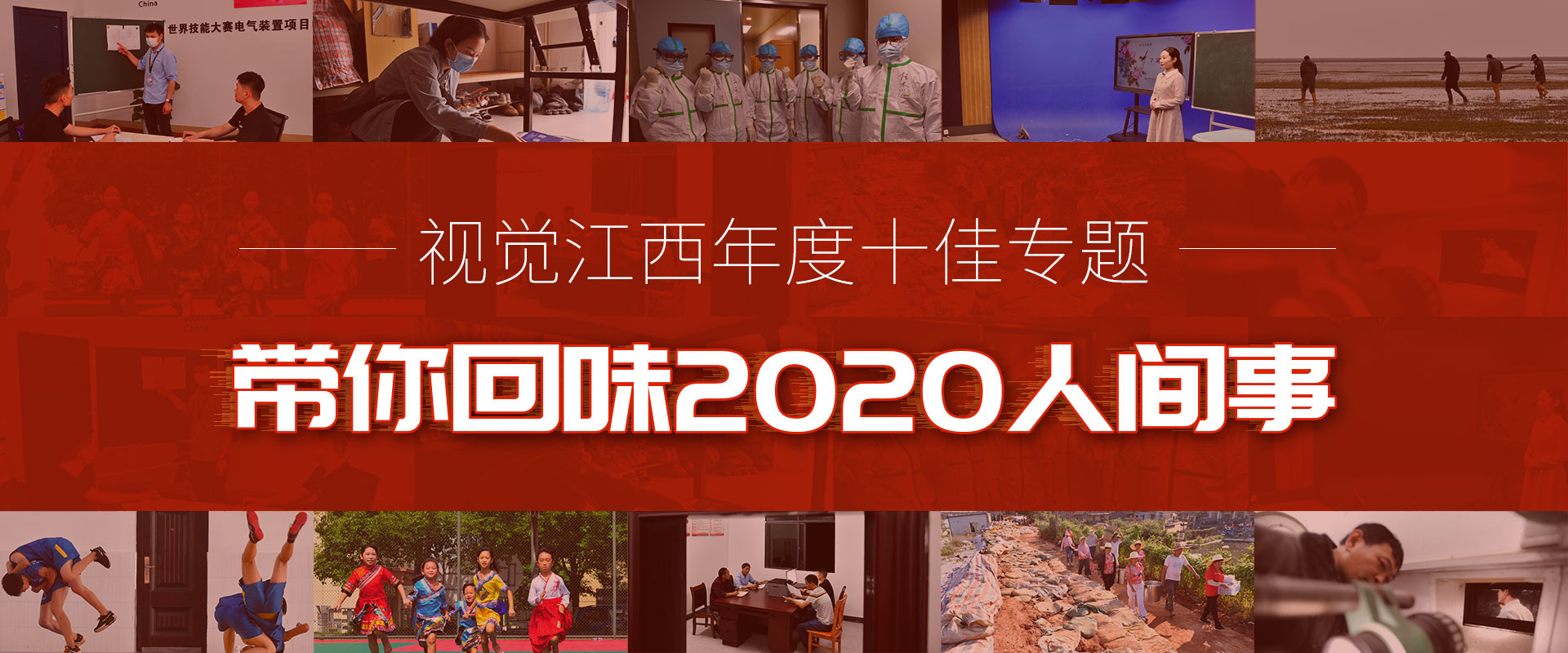 视觉江西年度十佳专题  带你回味2020人间事