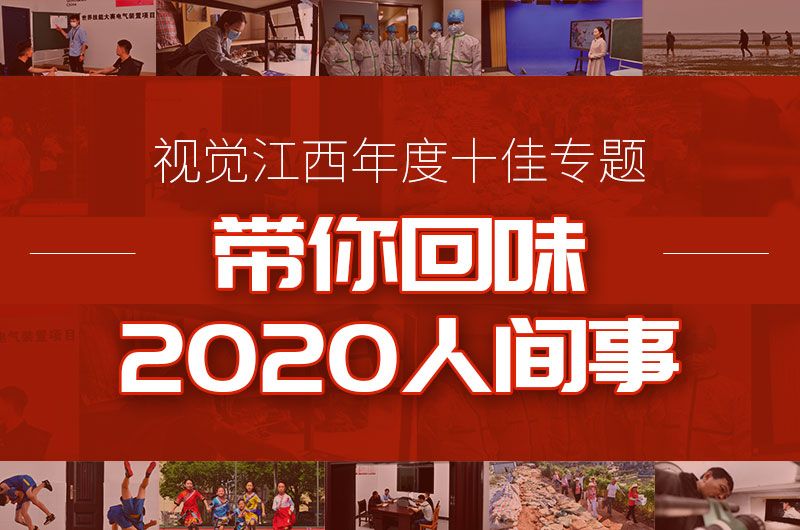 视觉江西年度十佳专题  带你回味2020人间事