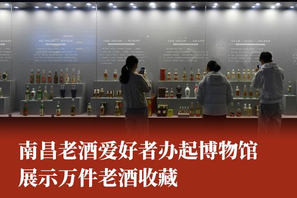 南昌老酒爱好者办起博物馆 展示万件老酒收藏