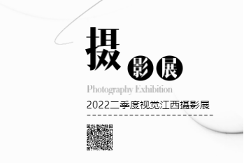 2022年二季度视觉江西佳作摄影展