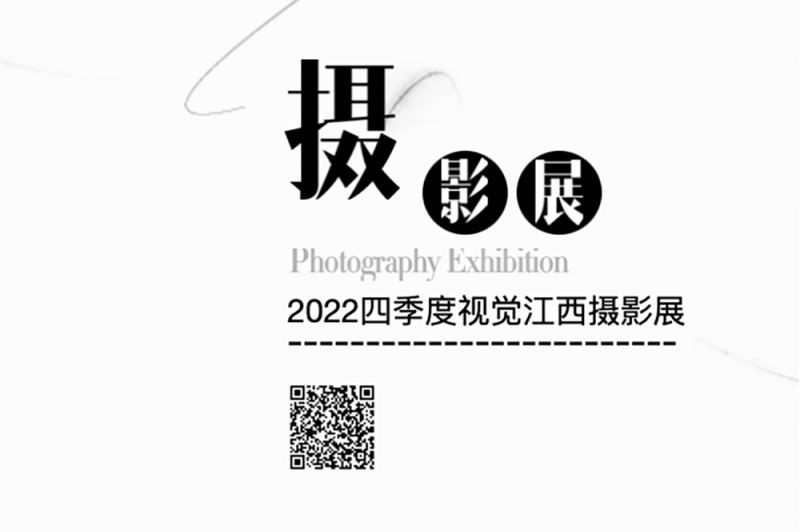 2022年四季度视觉江西佳作摄影展